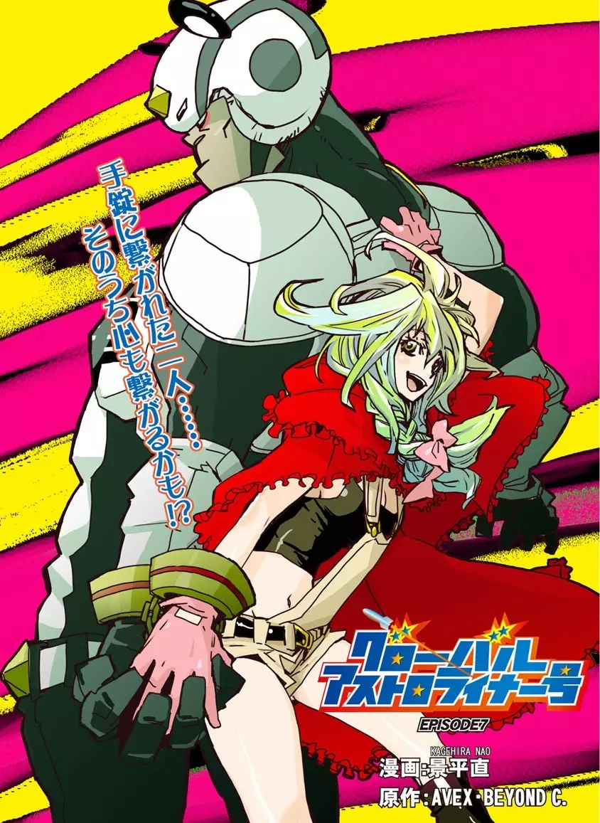 グローバルアストロライナー号 Page.166