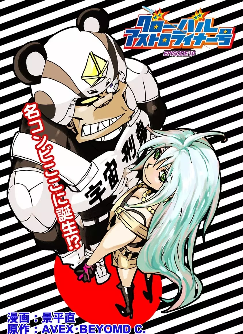 グローバルアストロライナー号 Page.247