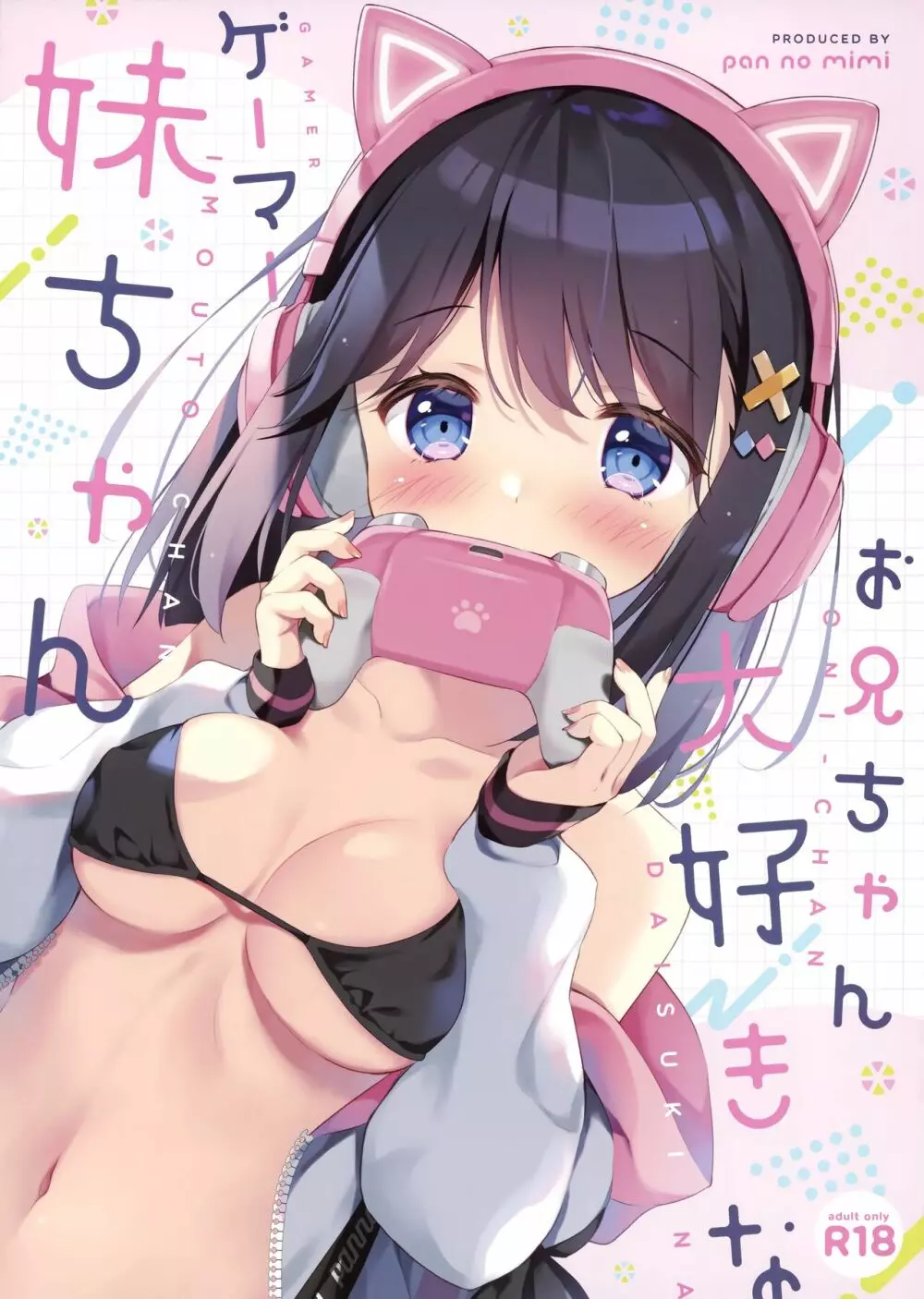 お兄ちゃん大好きなゲーマー妹ちゃん Page.1
