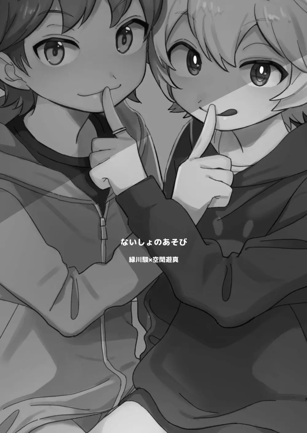 ないしょのあそび Page.2