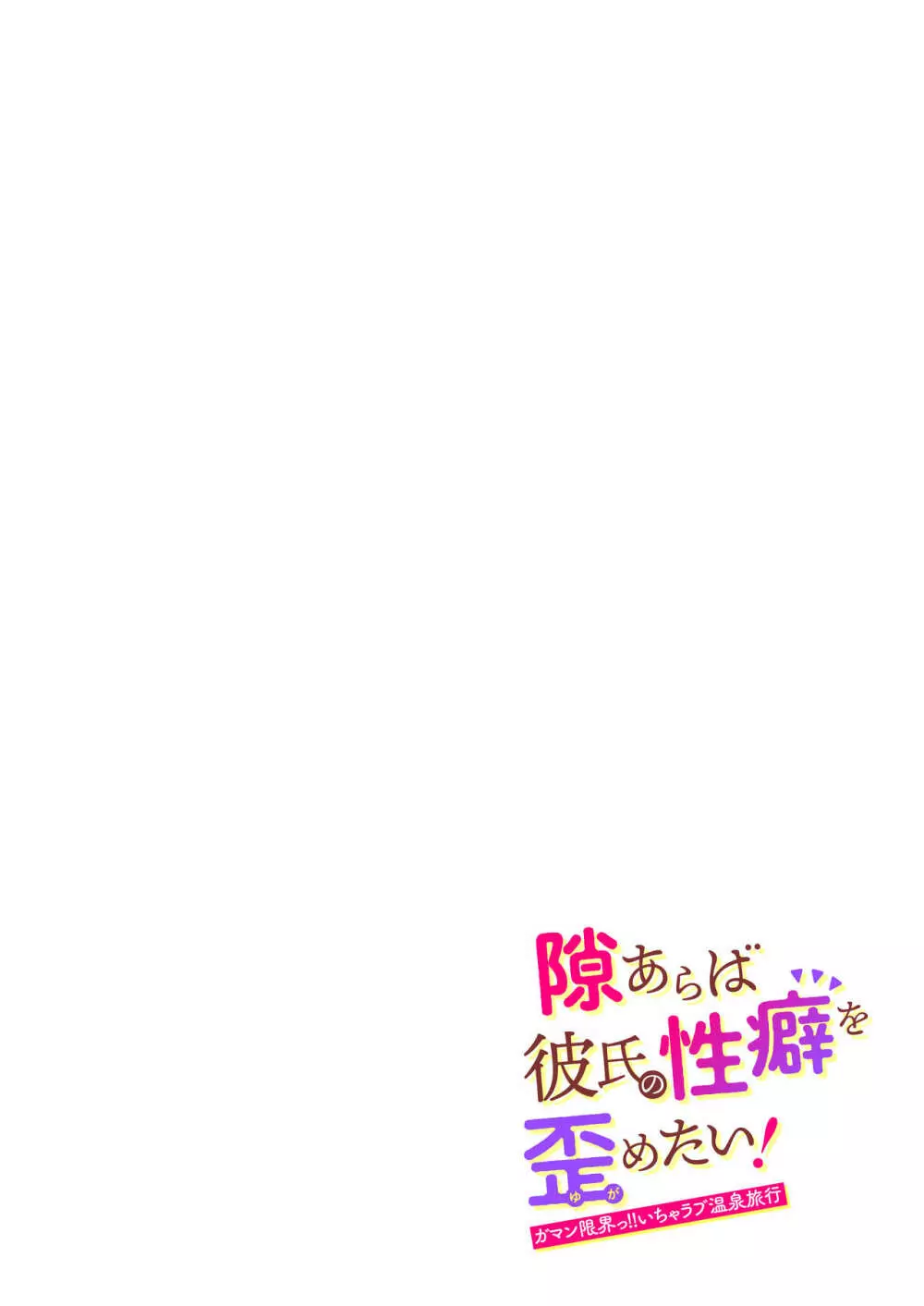 隙あらば彼氏の性癖を歪めたい！ ～ガマン限界っ!!いちゃラブ温泉旅行～ Page.4