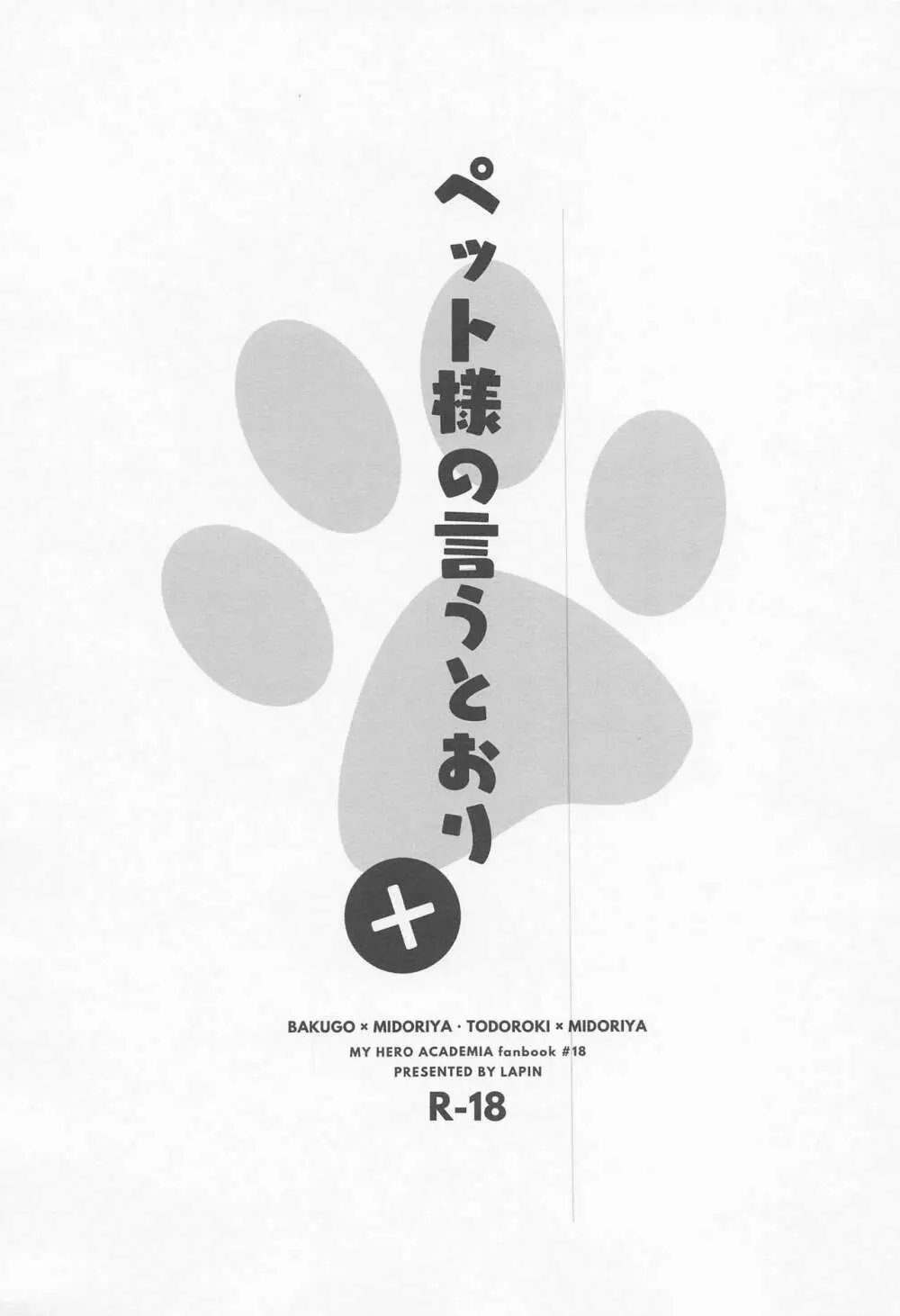 ペット様の言うとおり＋ Page.2