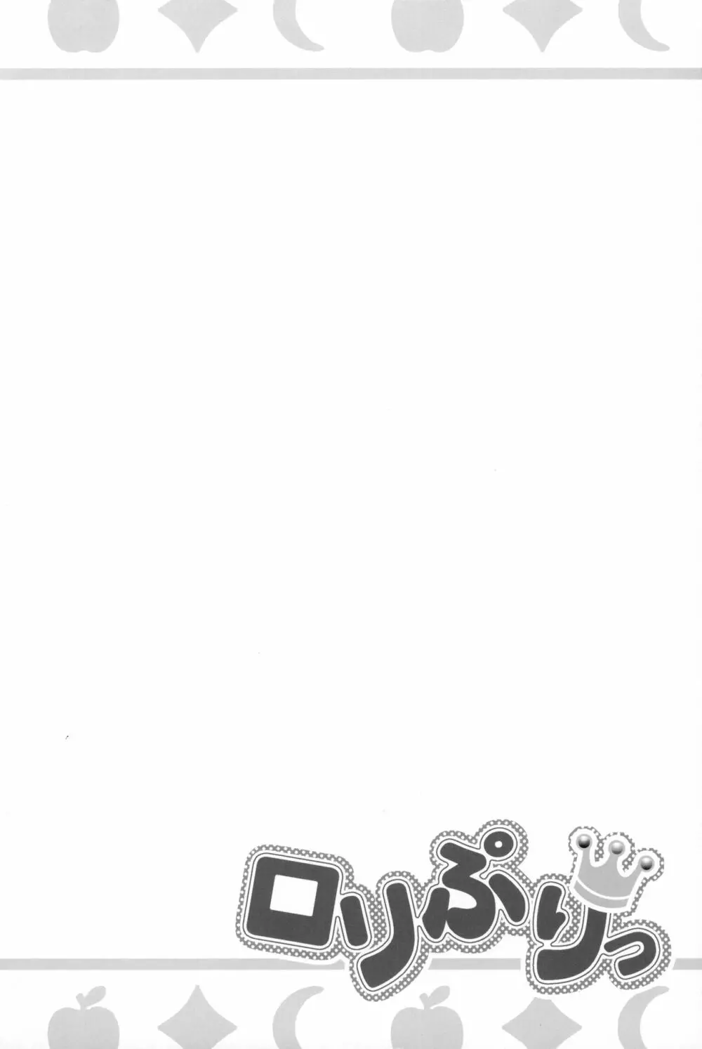 ロリぷりっ Page.3