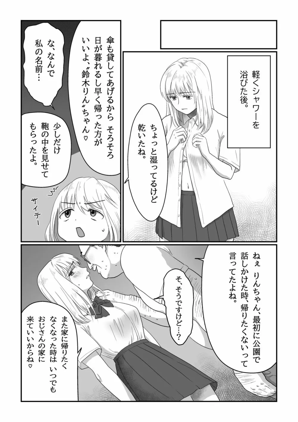 流され女子 雨の日編 Page.30