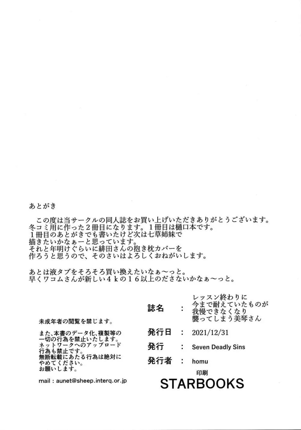 レッスン終わりに今まで耐えていたものが我慢できなくなり襲ってしまう美琴さん Page.19