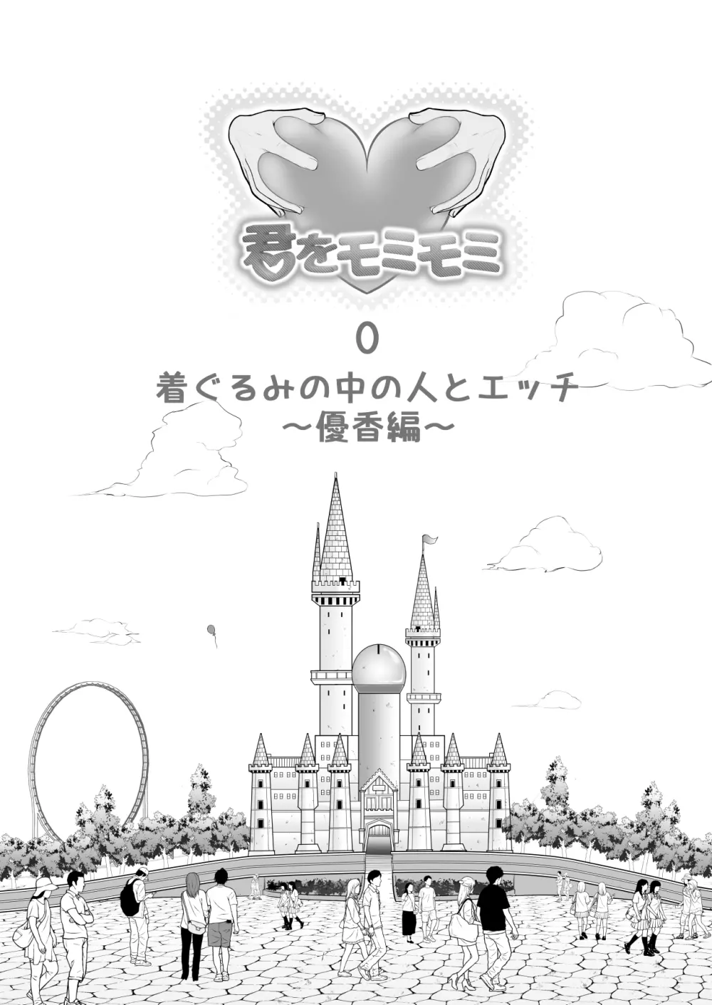 中の人と禁断のエッチ 君をモミモミ0～優香編～ Page.2