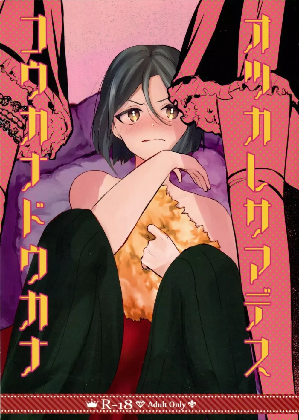 オツカレサマデスコウカナドウカナ Page.1