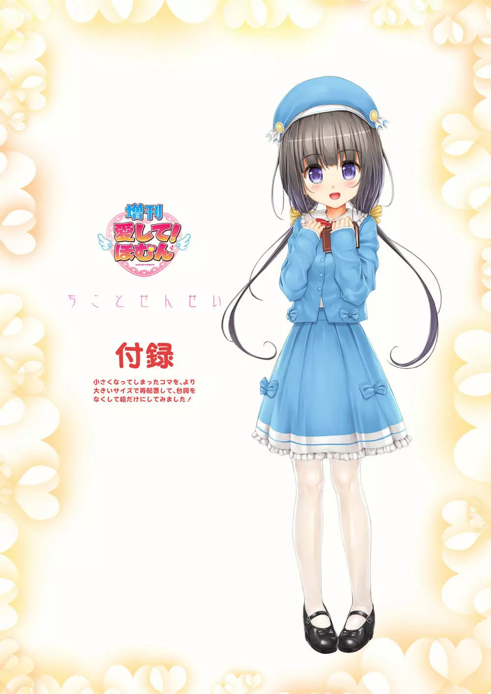 ＜愛して！ほむん増刊＞ほむんのきもち1 ちことせんせい Page.24