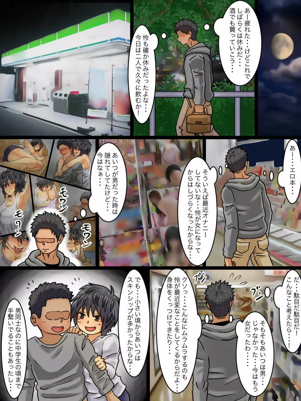 性転換病が蔓延した世界で親友と一線を越えた話 Page.11