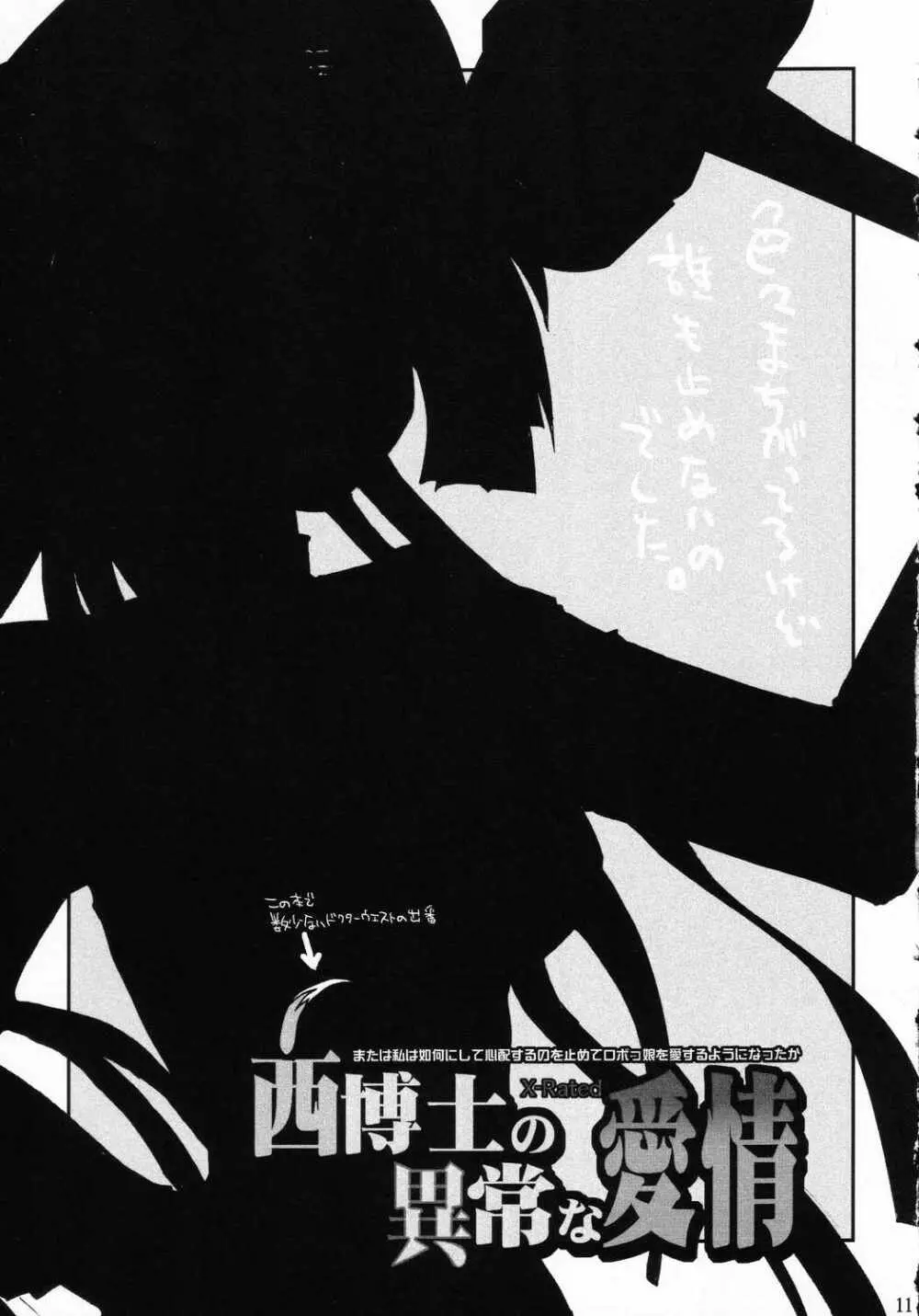 西博士の異常な愛情 Page.10