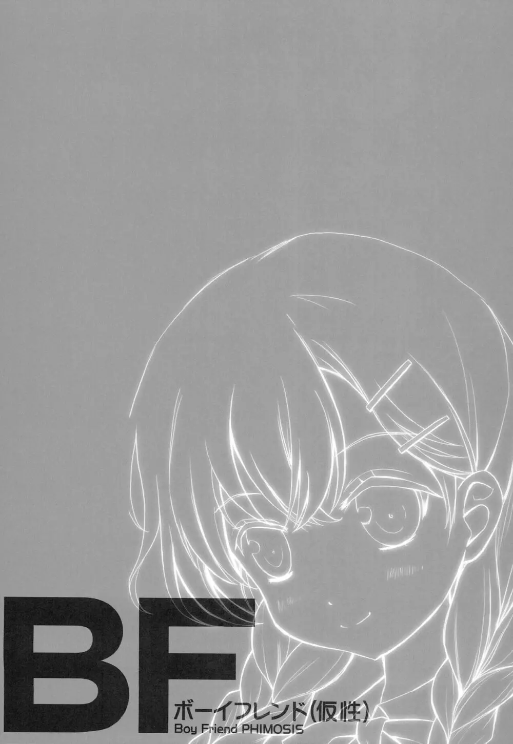 (サンクリ65) [AnorakPost、チドリヌ (あきよしよしあき、チドリヌ)] BF(仮性) (ガールフレンド(仮)) Page.12