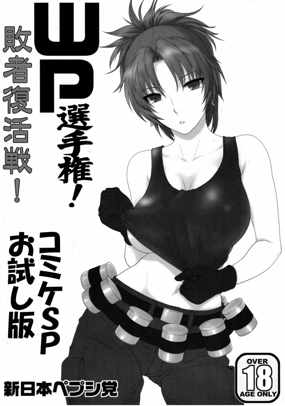 WP選手権!敗者復活戦!コミケSPお試し版