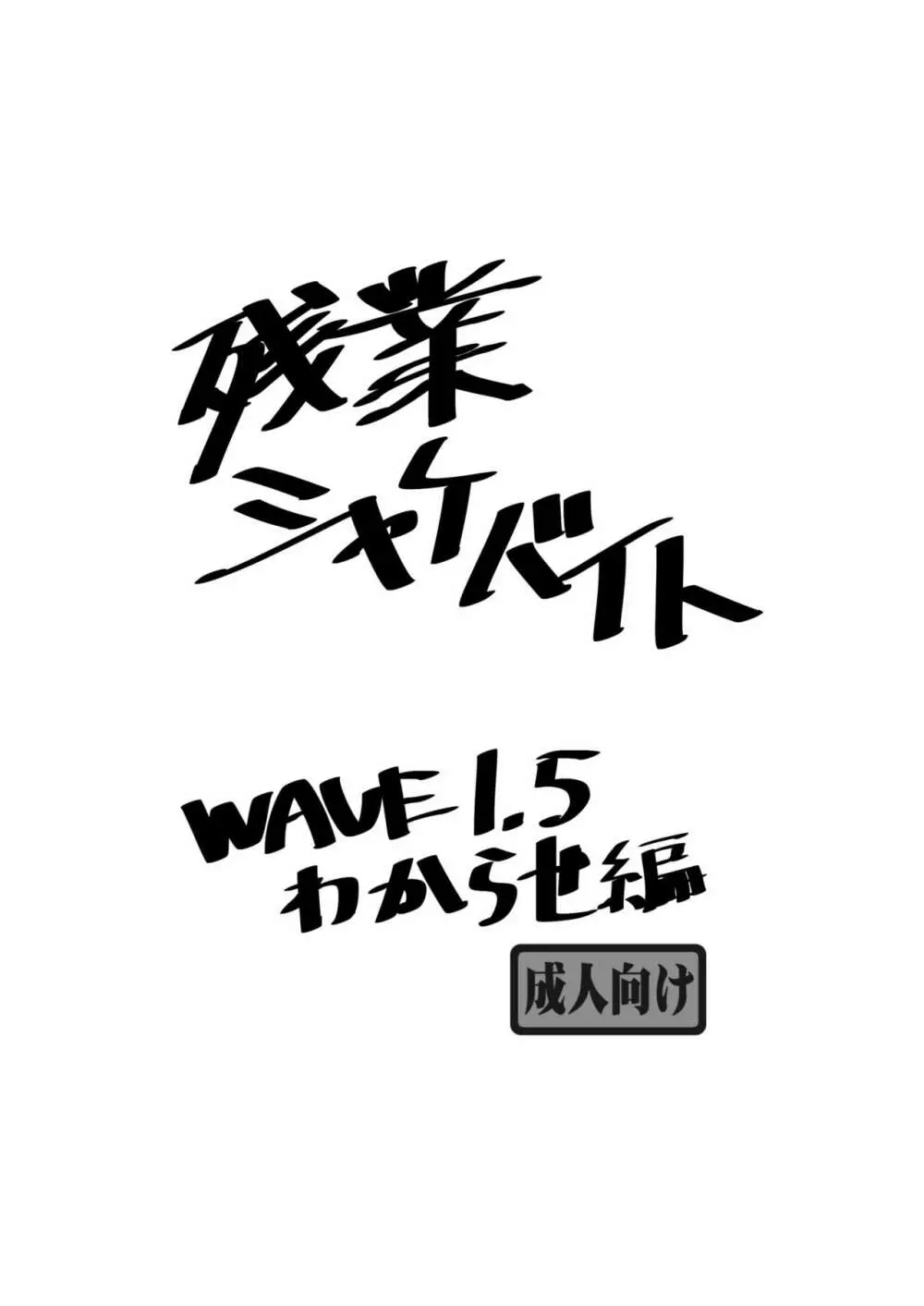 残業シャケバイト1.5 Page.1