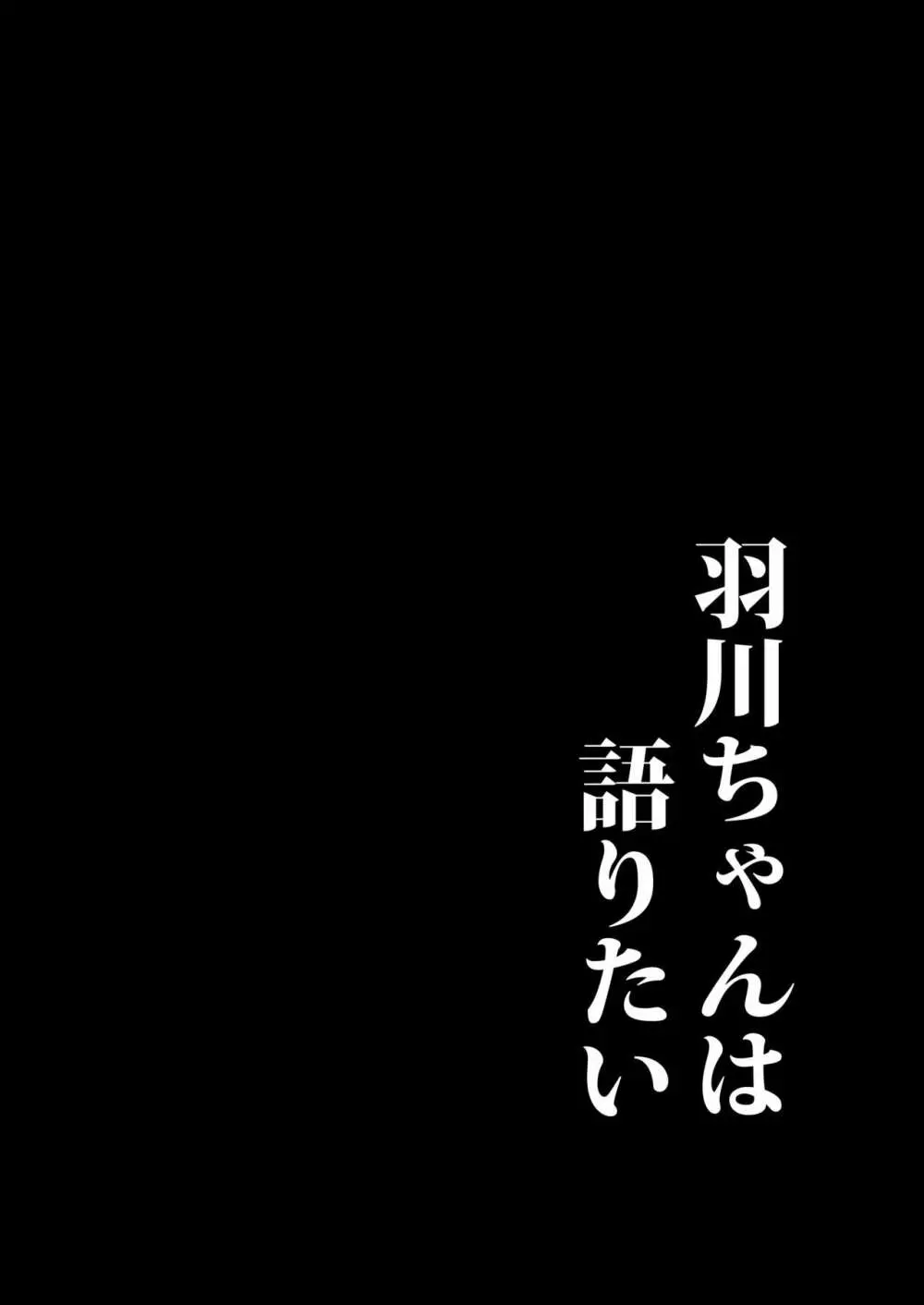 羽川ちゃんは語りたい Page.3