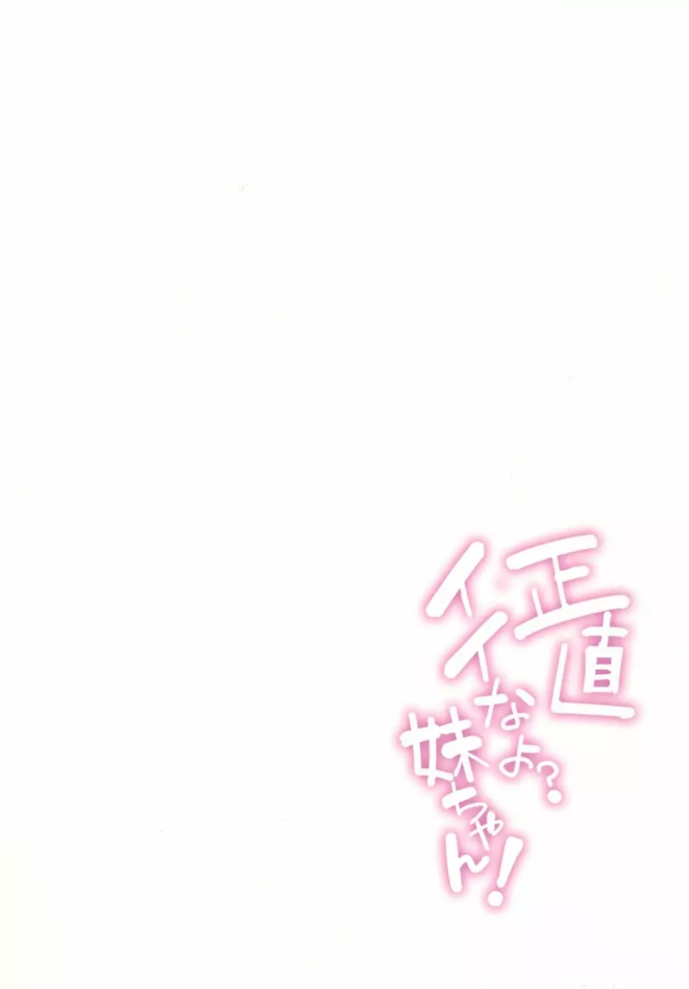 正直イイなよ? 妹ちゃん! Page.28