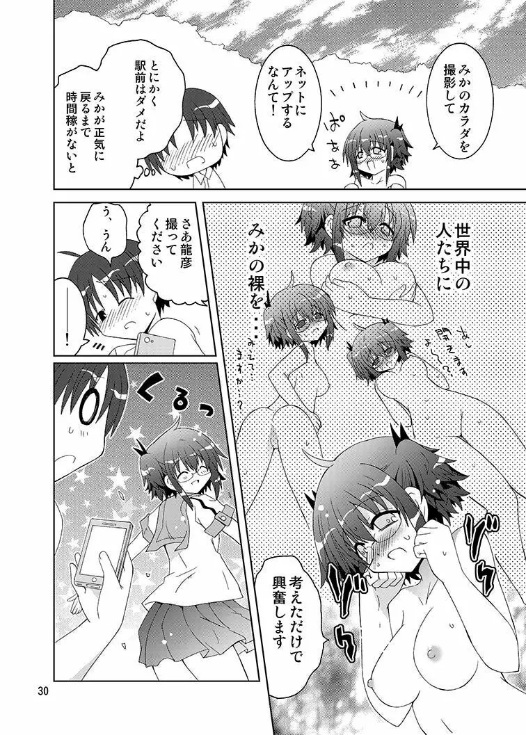 みかにハラスメントみかにみかハラリメイク～みかに露出したくなるセカイ～ Page.29