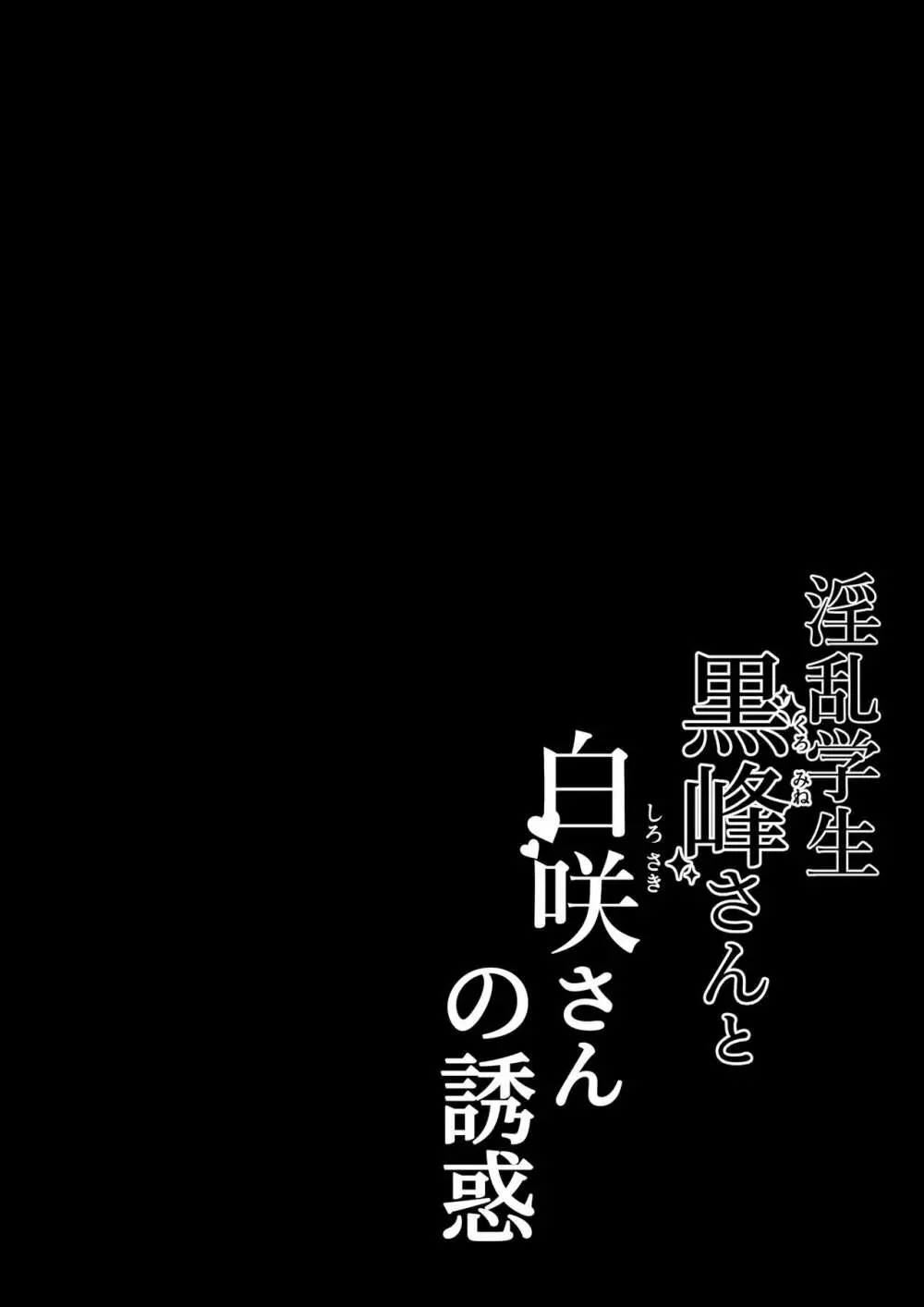 淫乱学生 黒峰さんと白咲さんの誘惑 Page.2