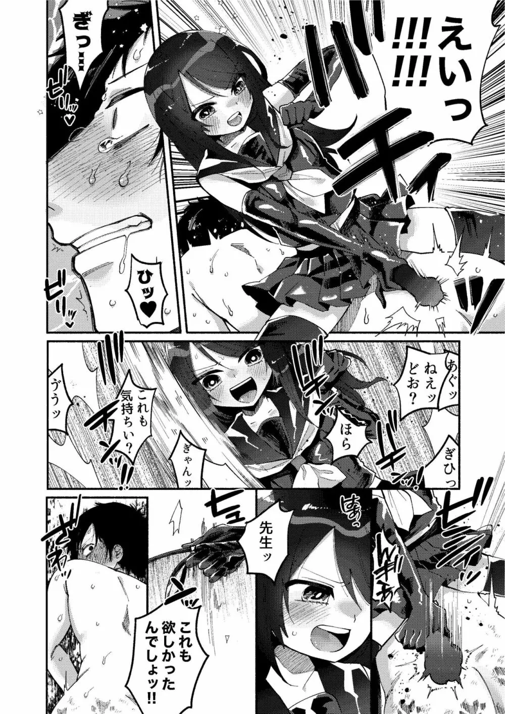少女は加虐に覚醒めゆく Page.27