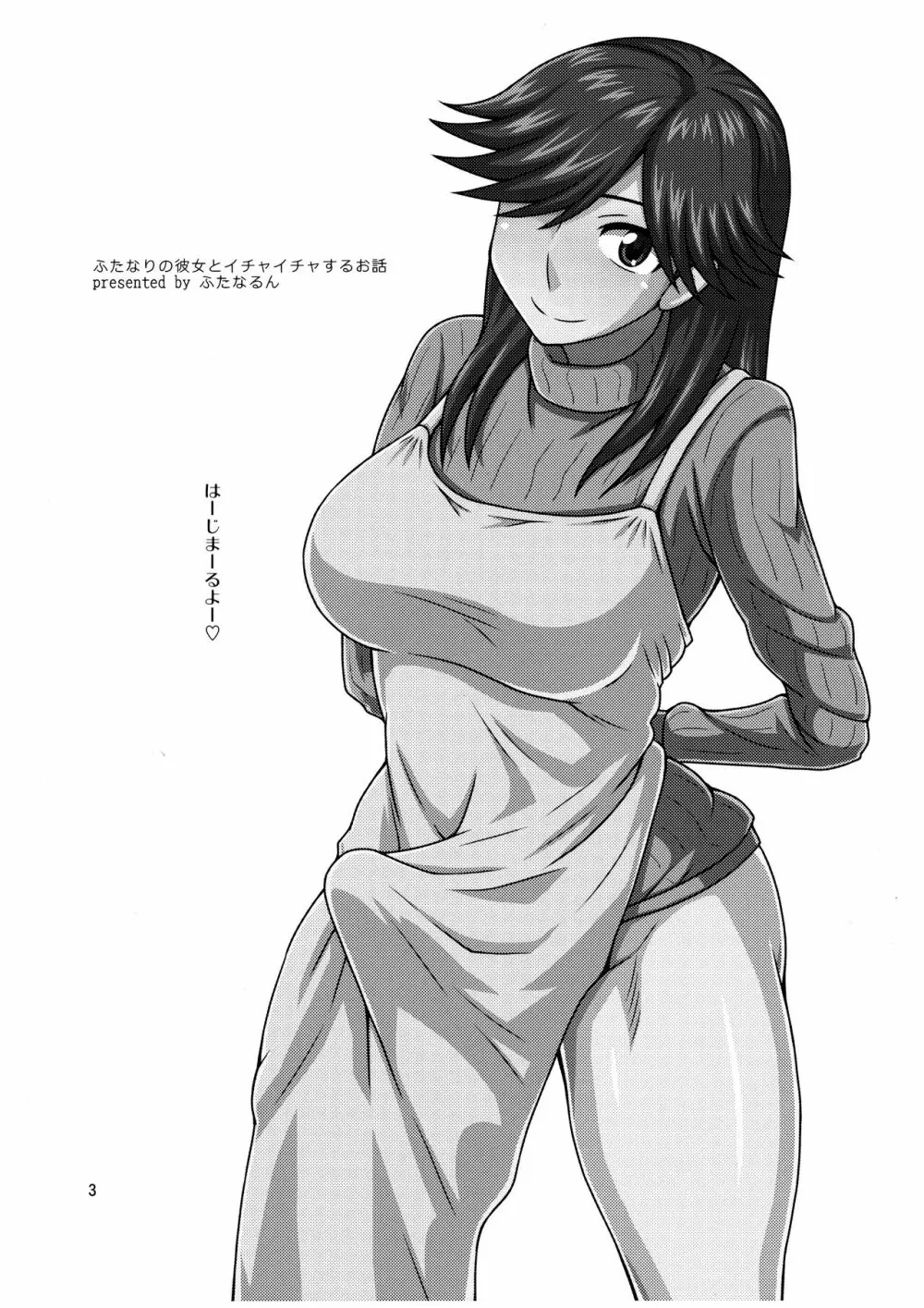 ふたなりの彼女とイチャイチャする話 Page.3
