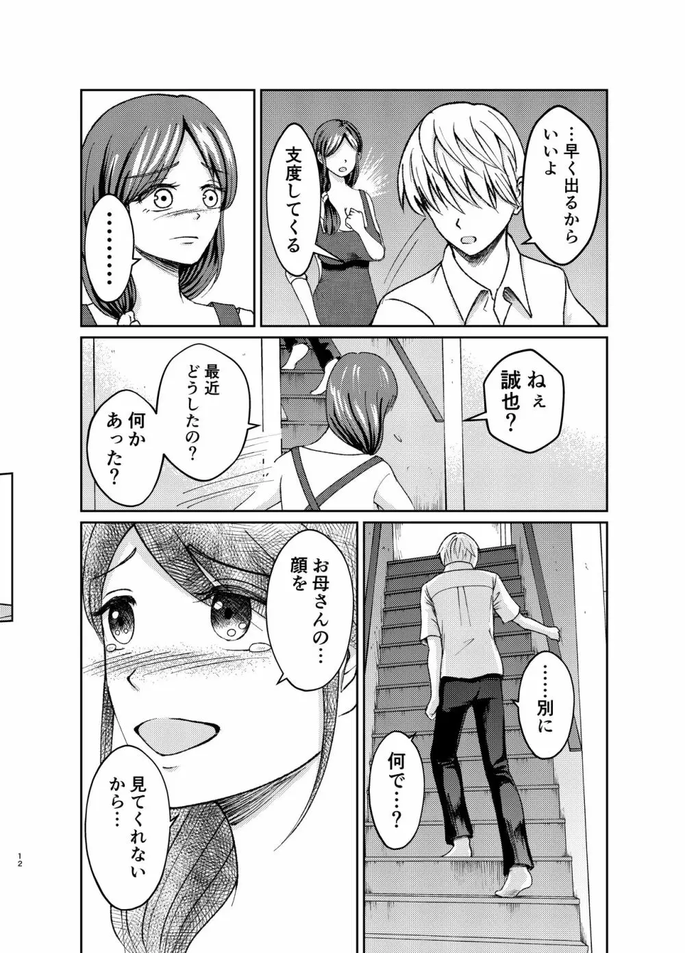 優しい爆乳母さんと入れ替わっちゃった反抗期な俺の話～第一話～ Page.12