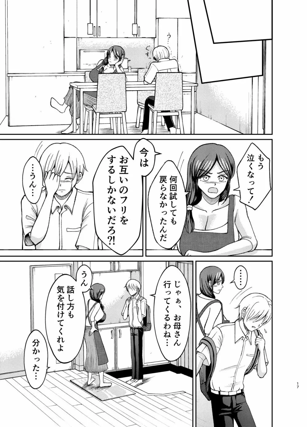 優しい爆乳母さんと入れ替わっちゃった反抗期な俺の話～第一話～ Page.17