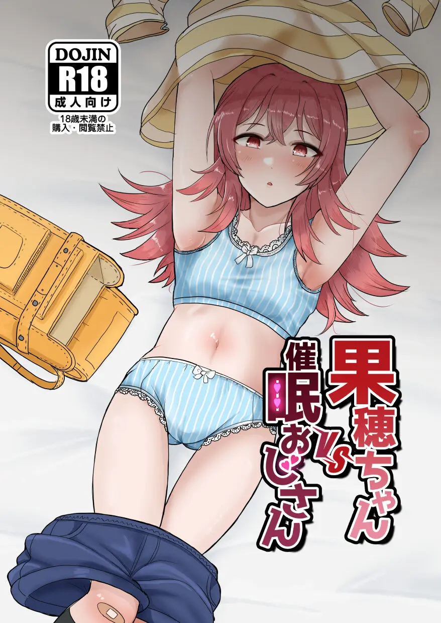 果穂ちゃんVS催眠おじさん
