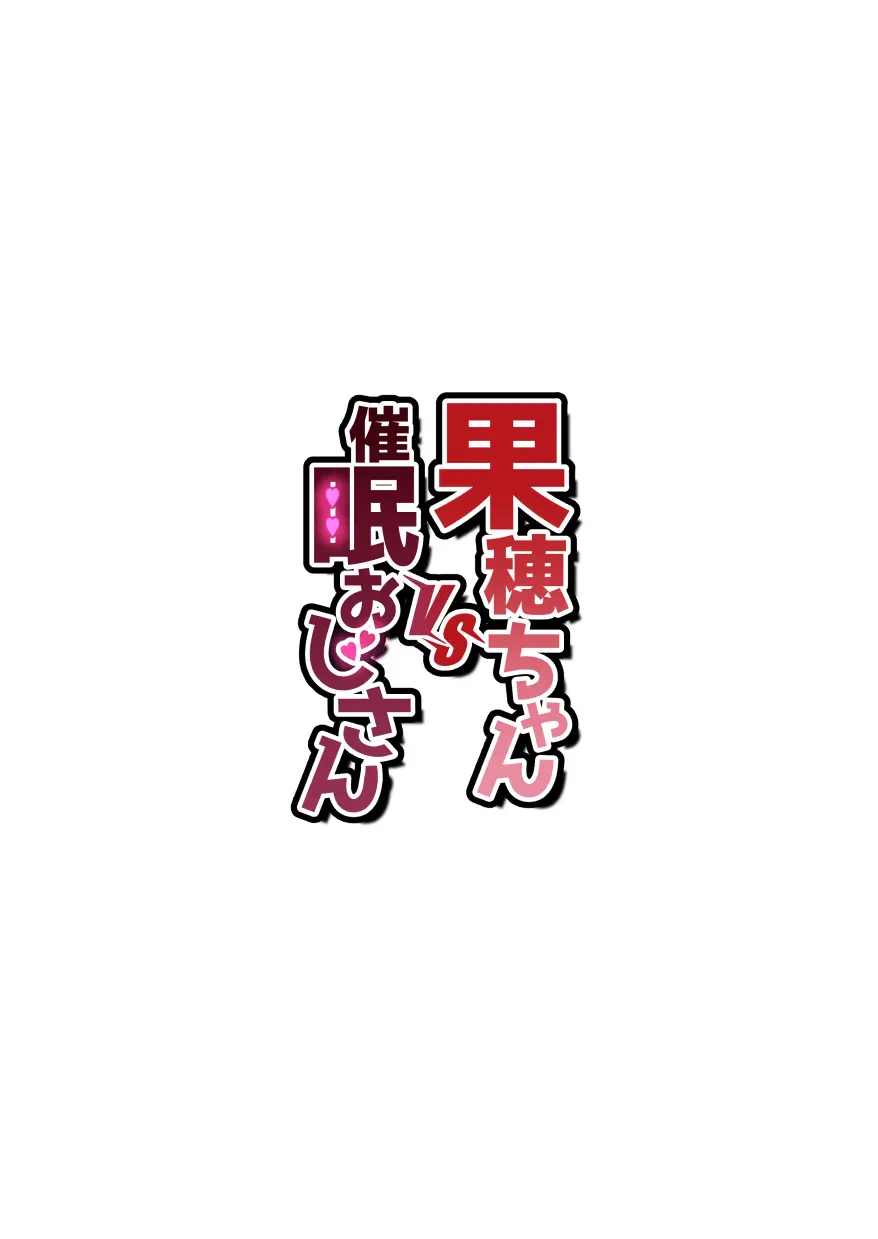 果穂ちゃんVS催眠おじさん Page.2