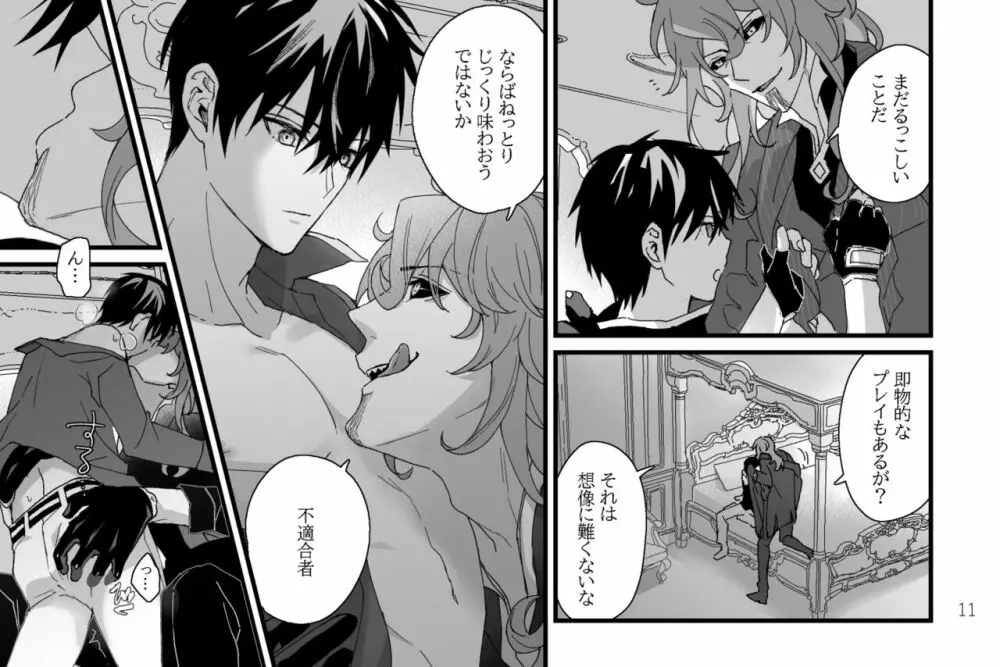 特に何事もないたわいない交わり Page.11