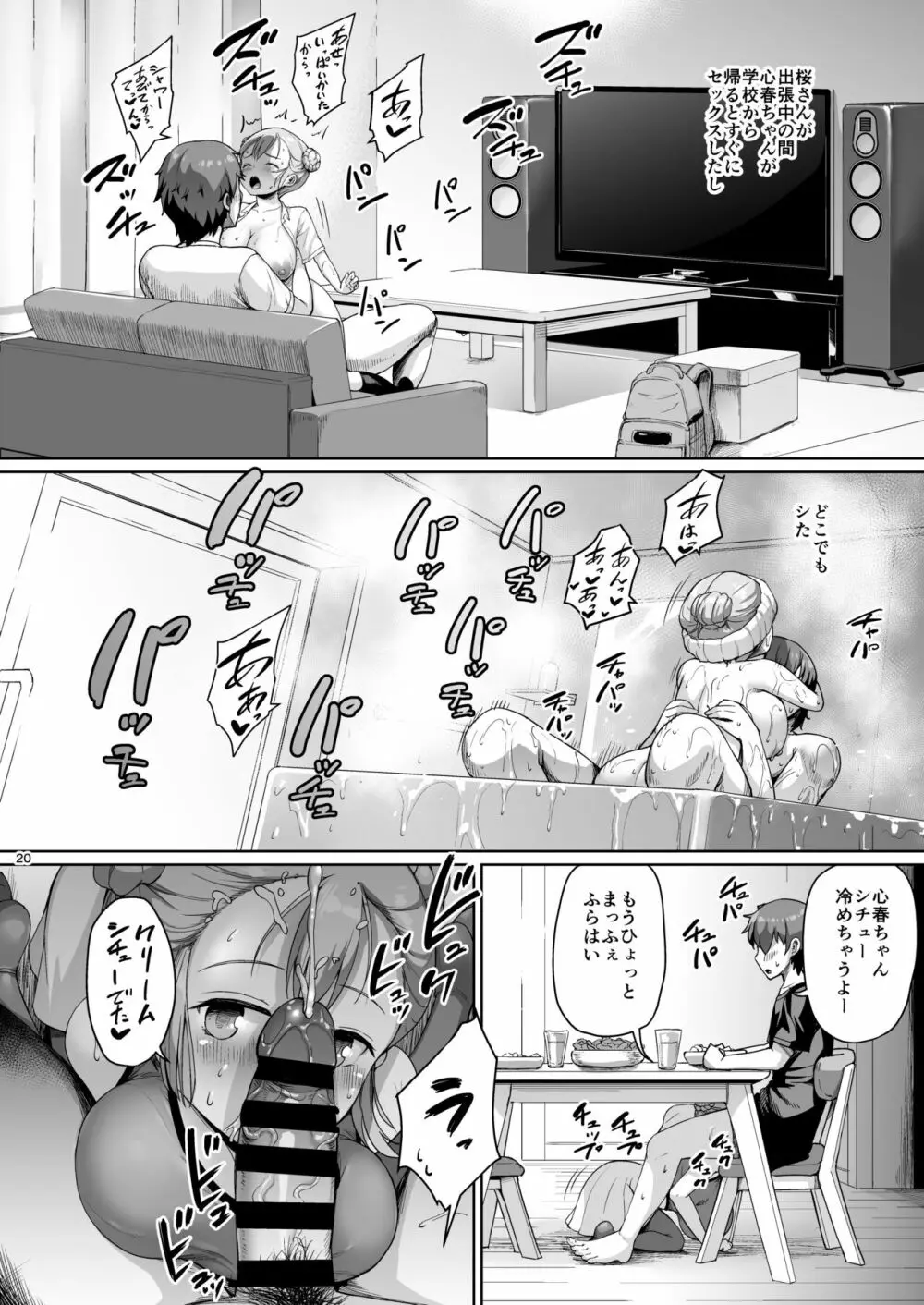 巨乳の母娘にお世話になってます。娘編 Page.20
