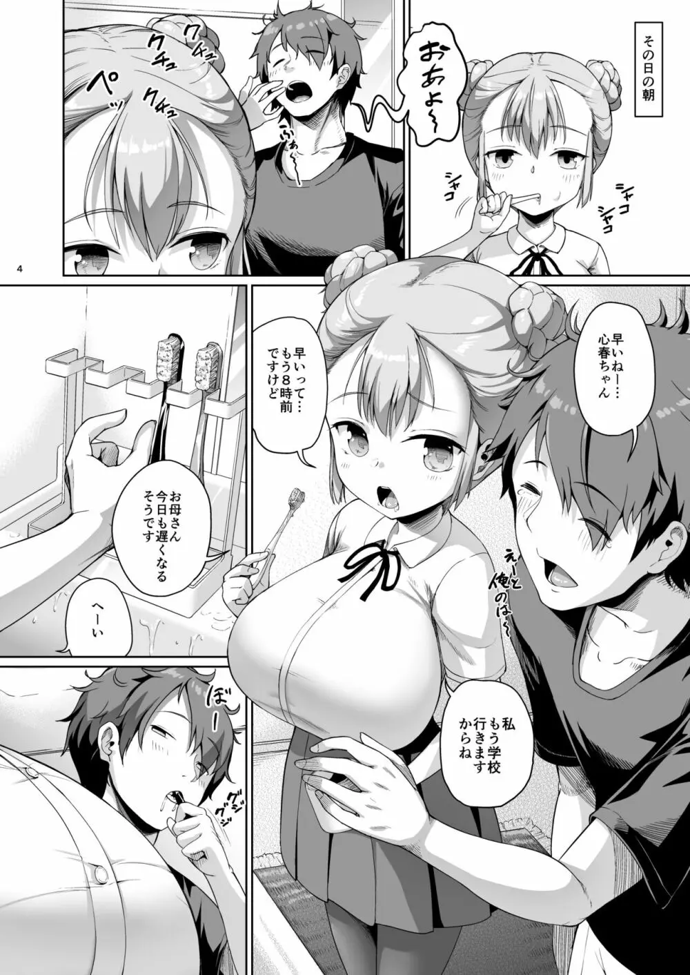巨乳の母娘にお世話になってます。娘編 Page.4