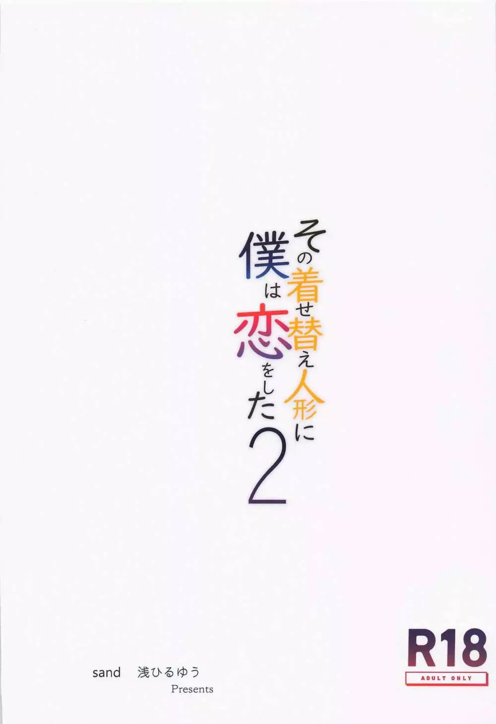 その着せ替え人形に僕は恋をした2 Page.26