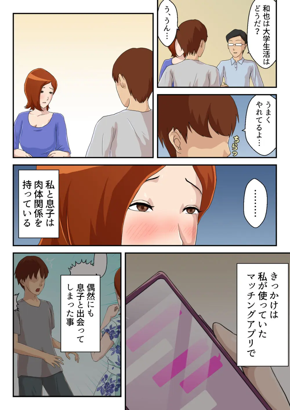 【続】マッチングアプリで出会った相手は母さんでした Page.3
