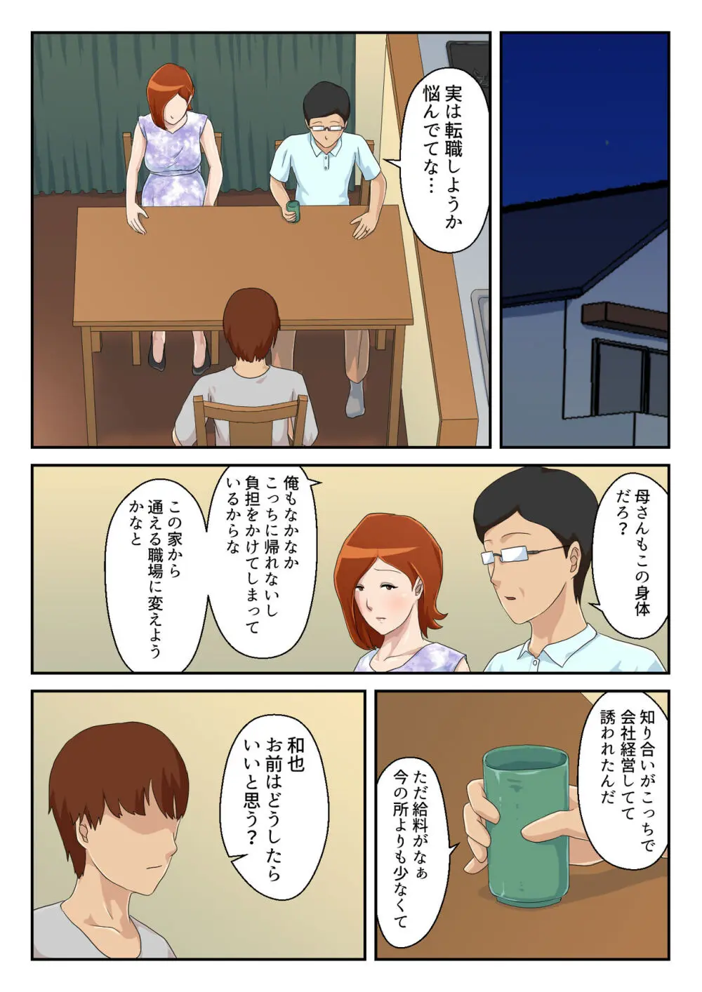 【続】マッチングアプリで出会った相手は母さんでした Page.37