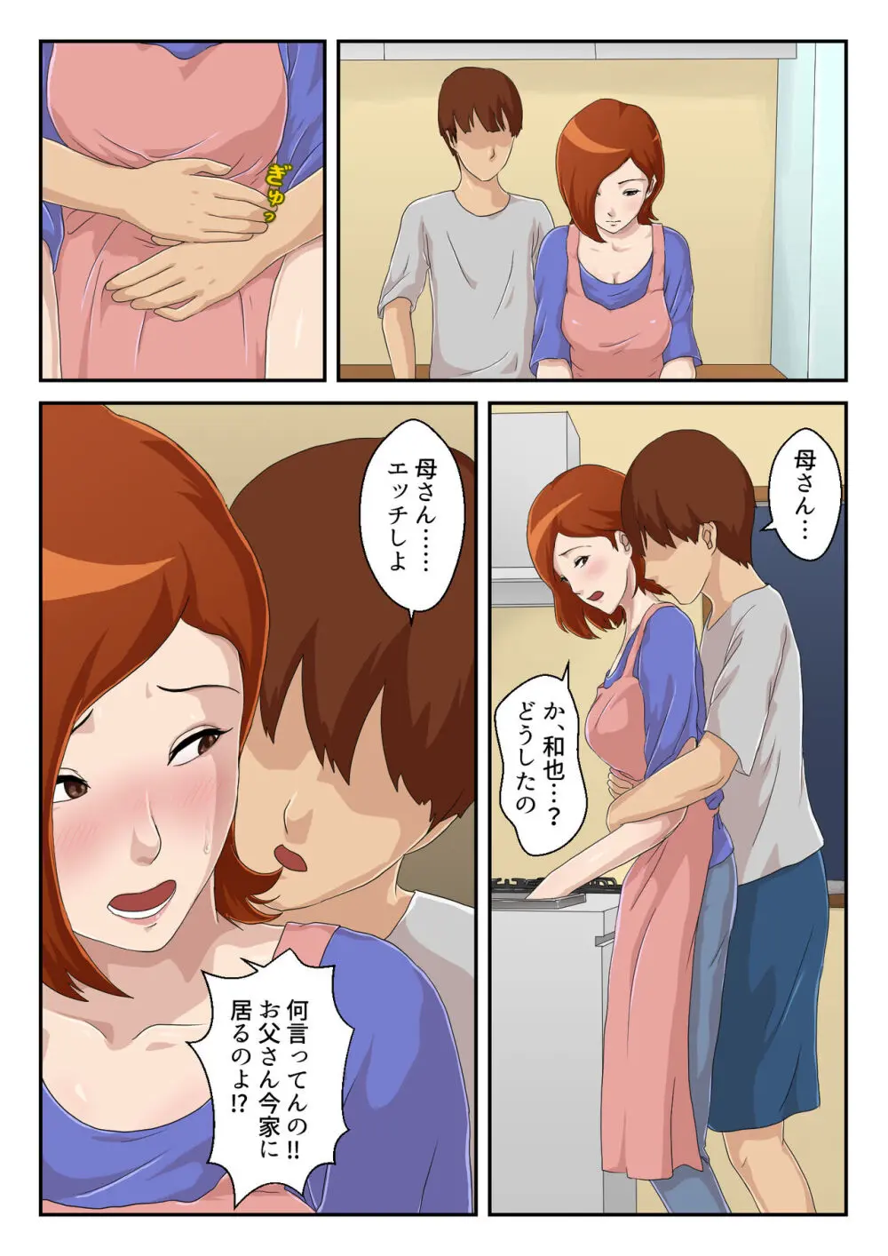 【続】マッチングアプリで出会った相手は母さんでした Page.5