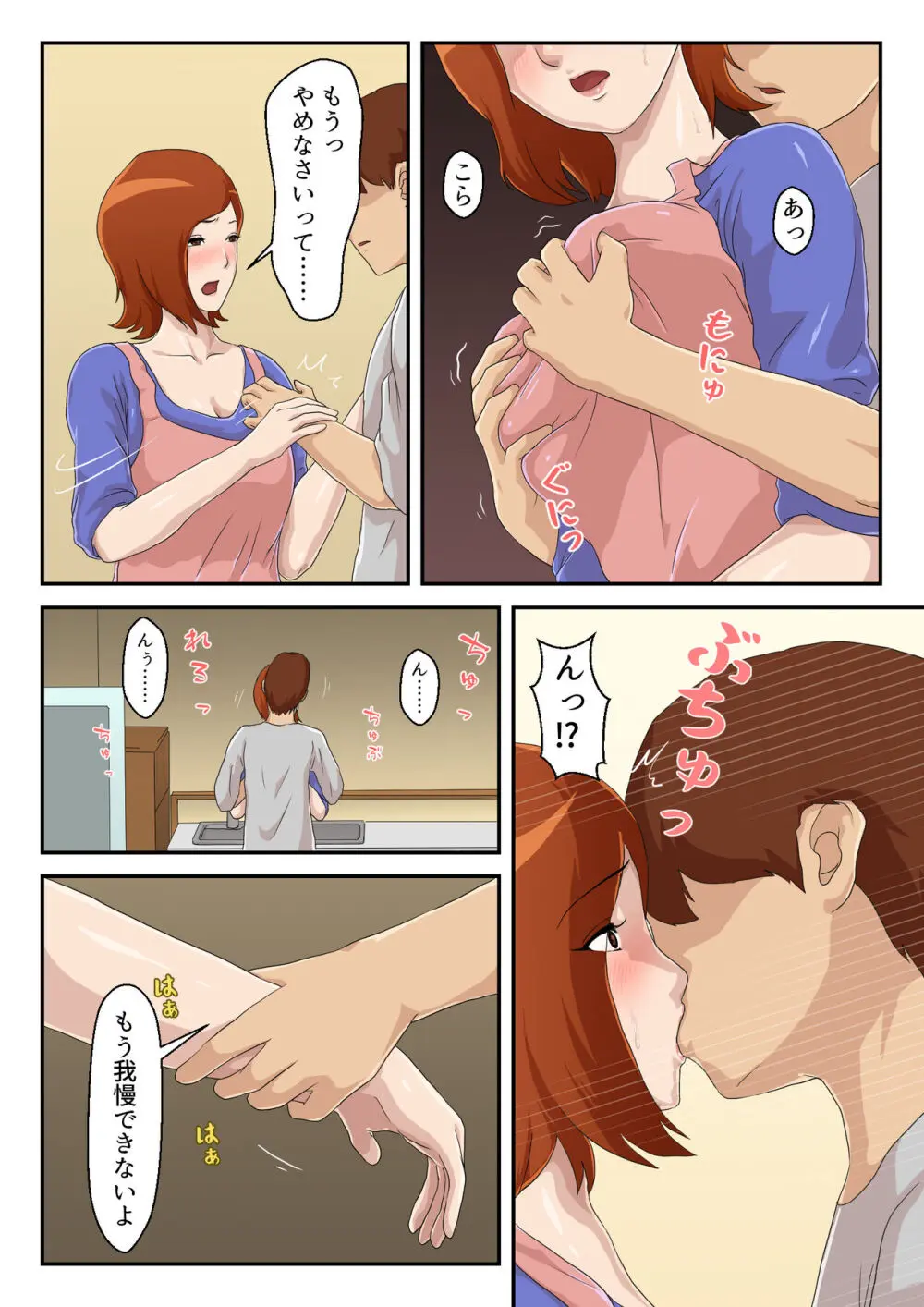 【続】マッチングアプリで出会った相手は母さんでした Page.6