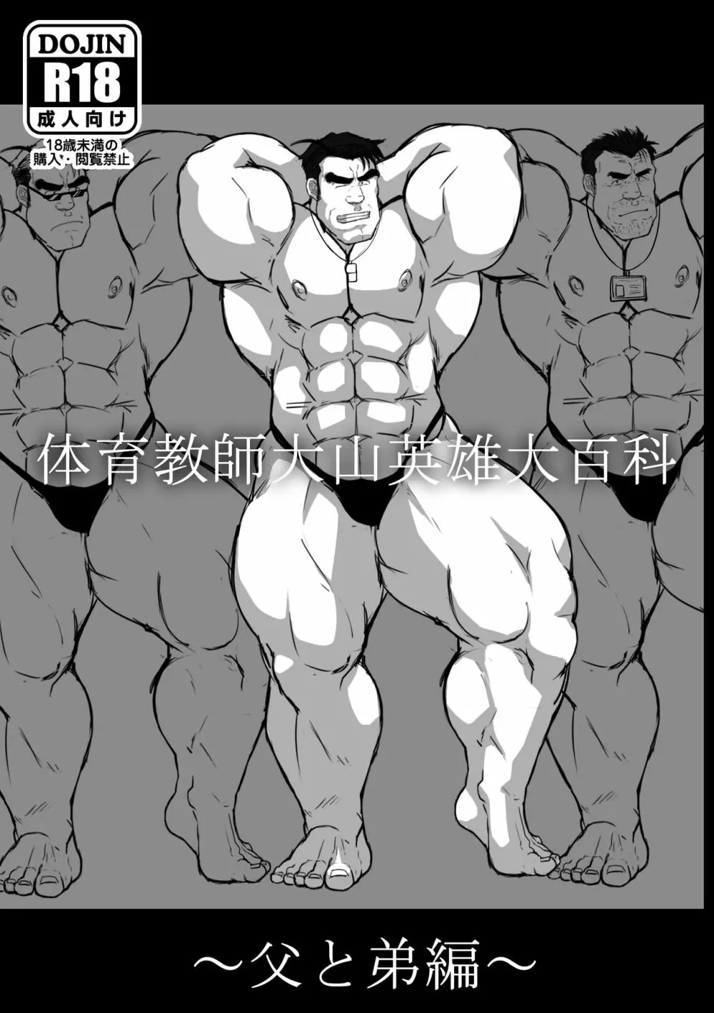 体育教師大山英雄大百科~父と弟編~