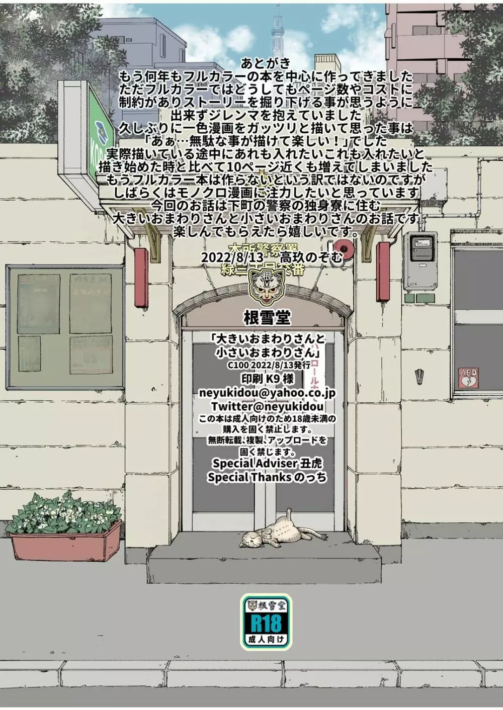 大きいおまわりさんと小さいおまわりさん Page.50