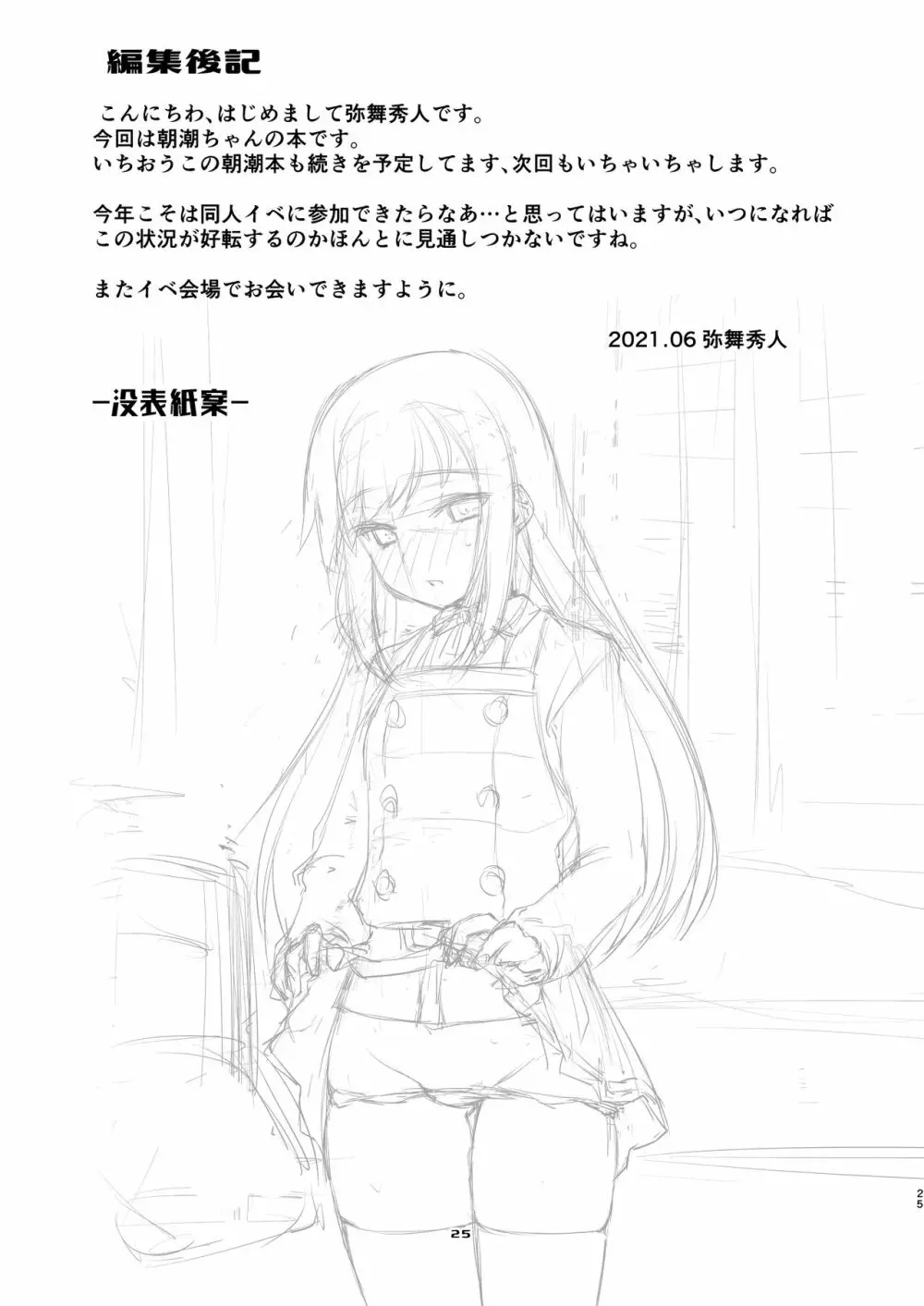 朝潮ちゃんと甘々な。 Page.25