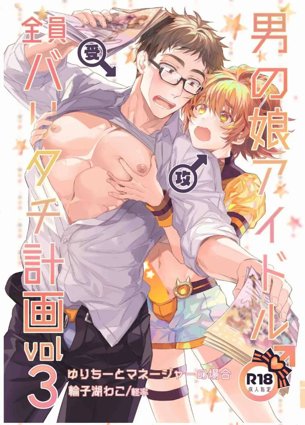 男の娘アイドル全員バリタチ計画vol3 -ゆりちーとマネージャーの場合-