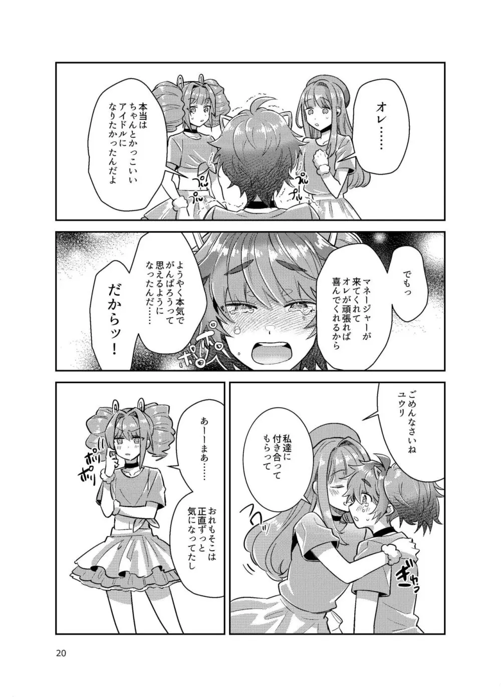男の娘アイドル全員バリタチ計画vol3 -ゆりちーとマネージャーの場合- Page.12