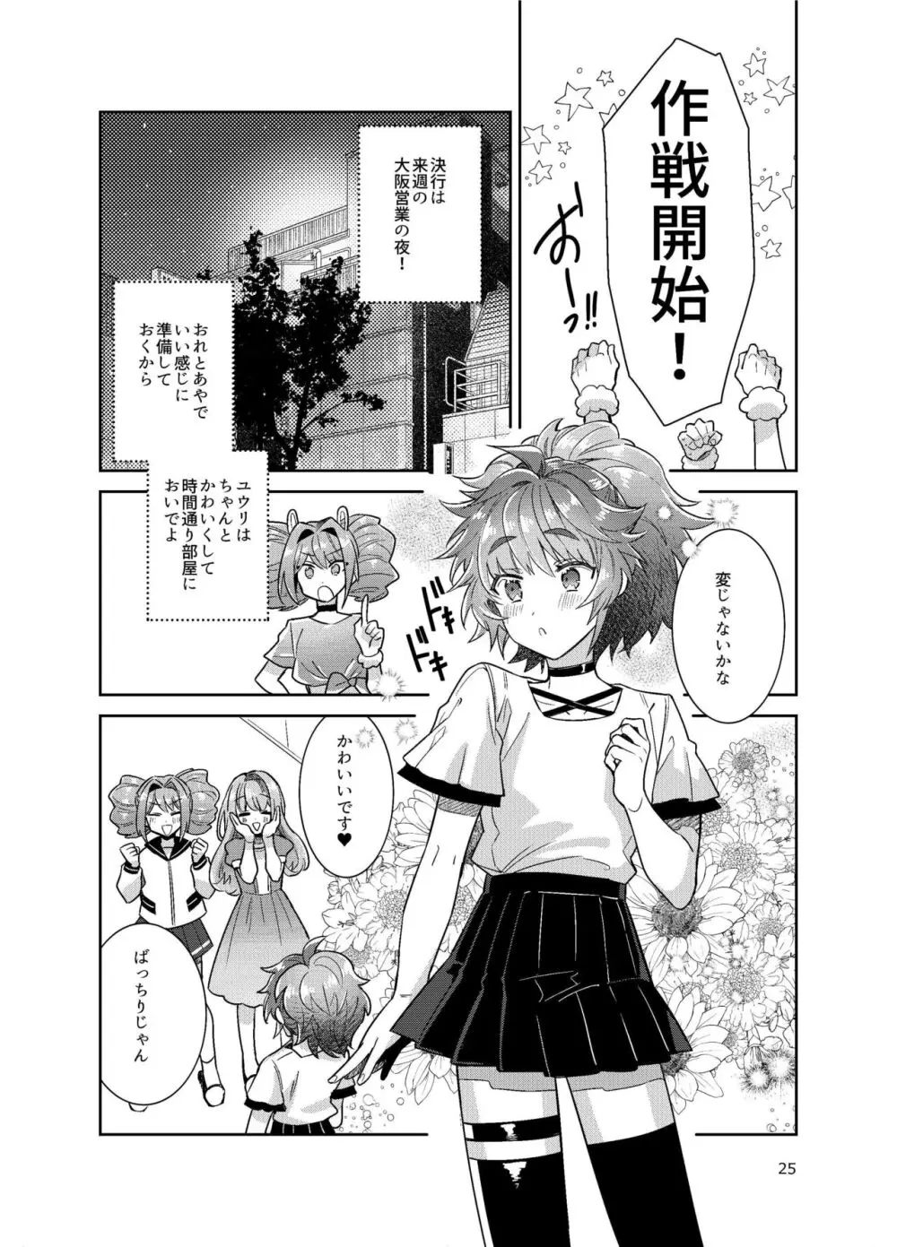 男の娘アイドル全員バリタチ計画vol3 -ゆりちーとマネージャーの場合- Page.18