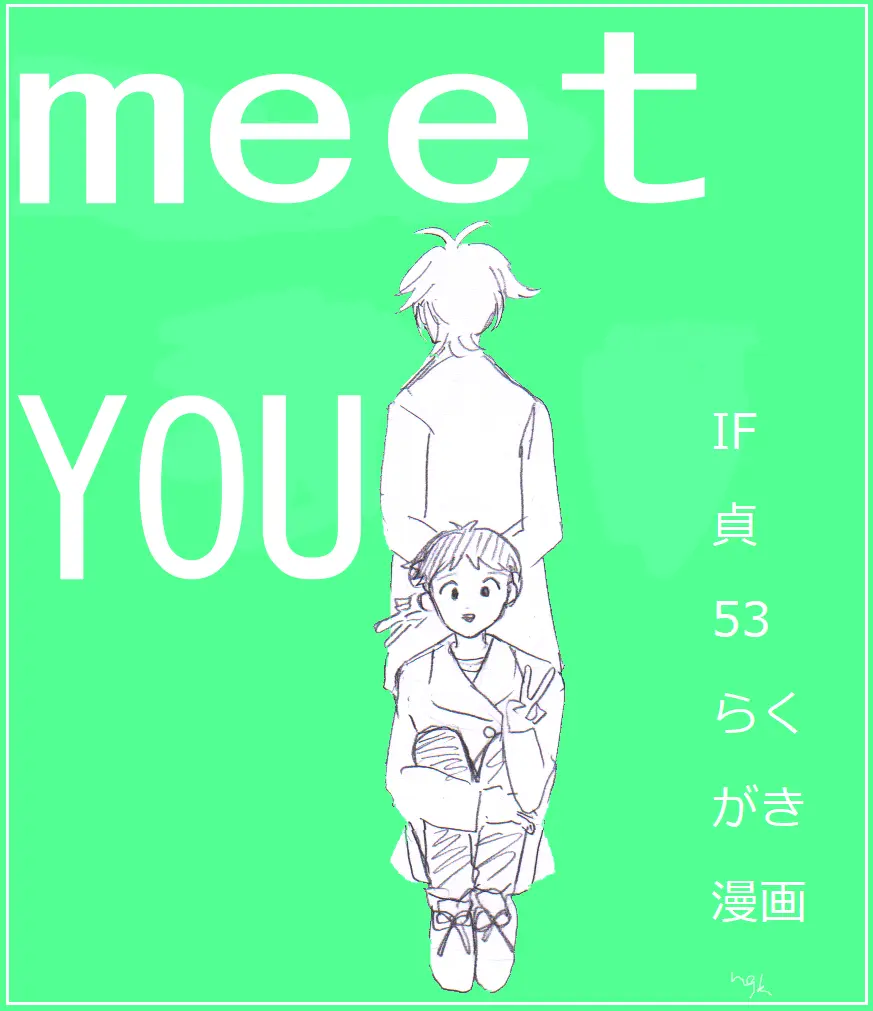 貞組最終巻後のIF漫画