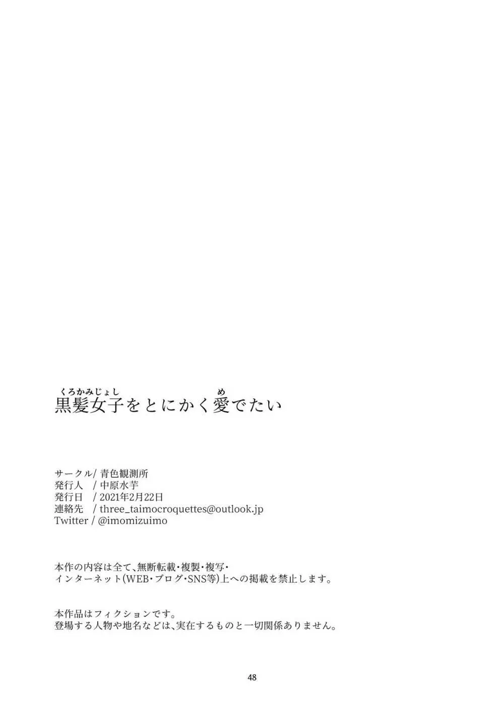 黒髪女子をとにかく愛でたい Page.46