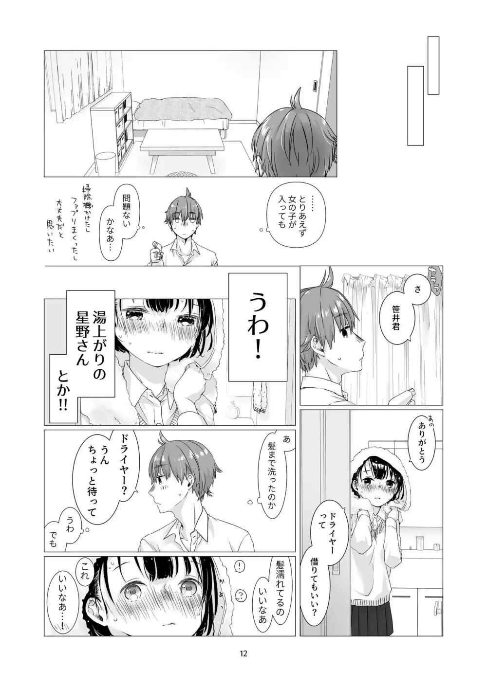黒髪女子をとにかく愛でたい 2 Page.11