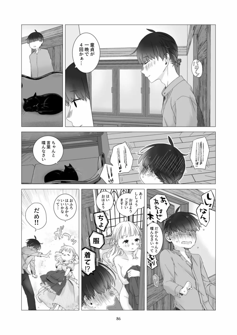 見習い魔法使い君と花の名前 Page.85