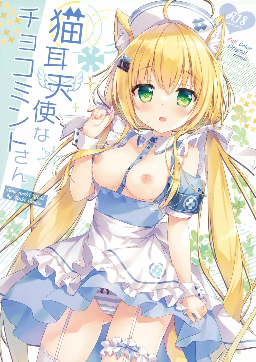 猫耳天使なチョコミントさん Page.1