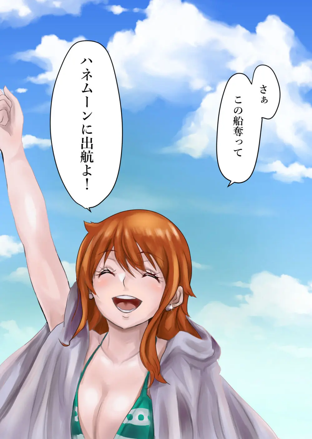ナミさん、新世界へ Page.20