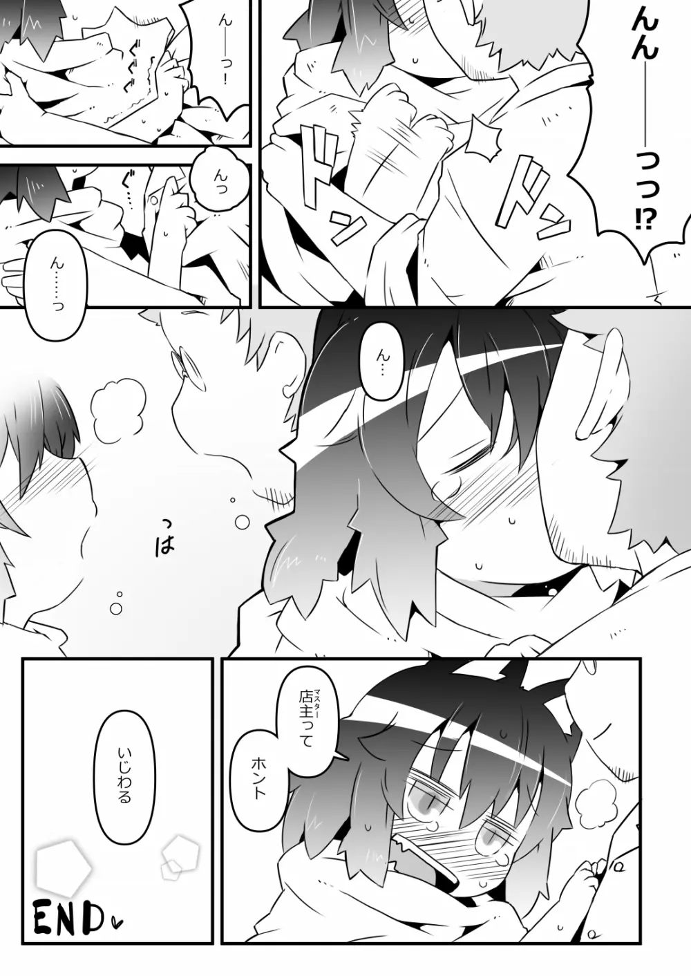 狼バイトといじわる店主 Page.25