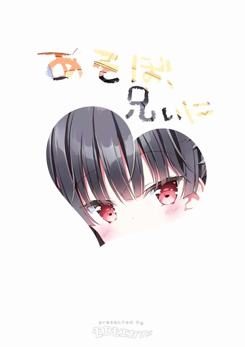 あそぼ、兄ぃに Page.2