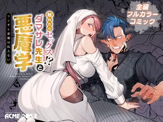 触れたらセックス!?ダマサレ先生と悪魔学~ツンギレ悪魔は抗えない~